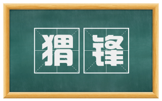猬锋