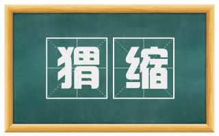 猬缩