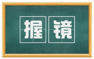 握镜