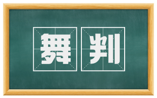 舞判