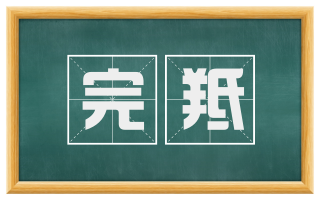 完羝