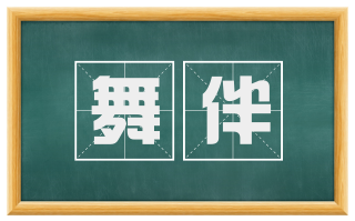 舞伴