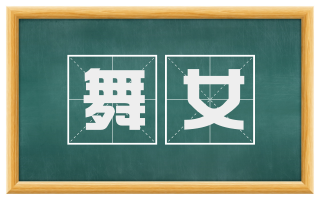 舞女