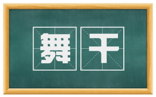 舞干