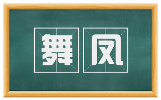 舞凤
