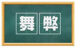 舞弊