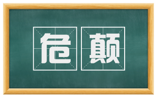 危颠