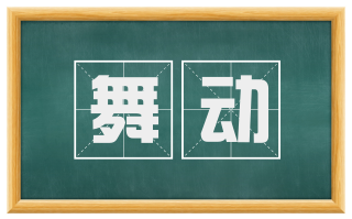 舞动