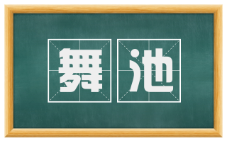 舞池