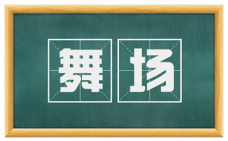 舞场