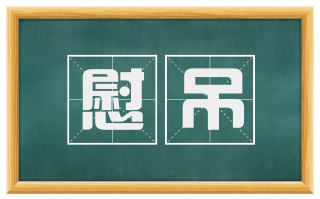慰吊