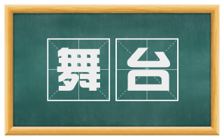 舞台