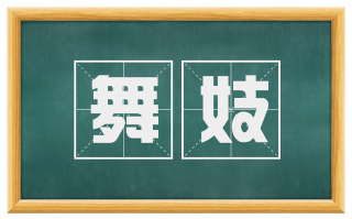 舞妓