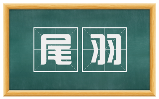 尾羽