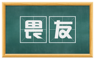 畏友