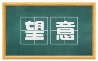望意