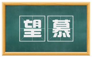 望慕