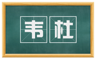 韦杜