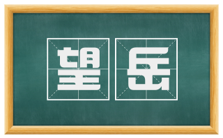 望岳