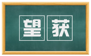 望获