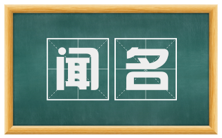 闻名