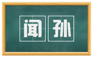 闻孙