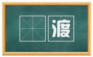 晩渡