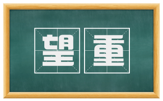 望重