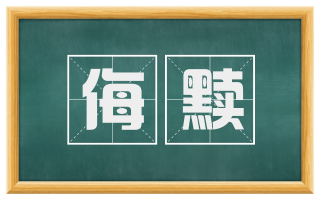 侮黩