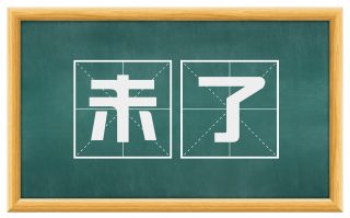 未了