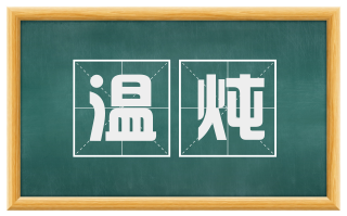 温炖