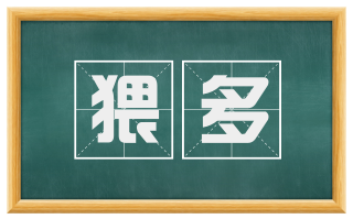 猥多