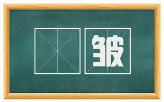 窊皱