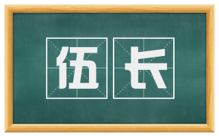 伍长
