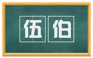 伍伯