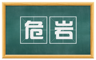 危岩