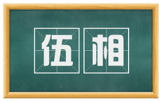 伍相