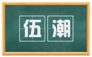 伍潮