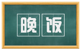 晚饭