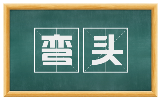 弯头