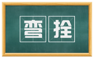弯拴
