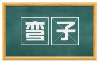 弯子