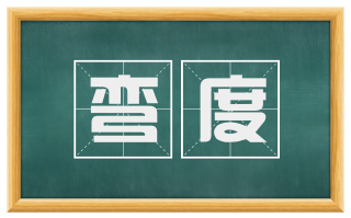 弯度