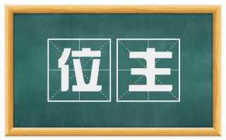 位主
