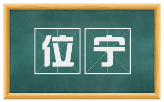 位宁