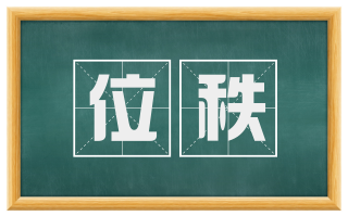 位秩