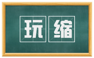 玩缩