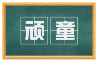 顽童