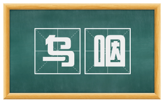 乌咽