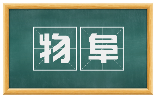 物阜